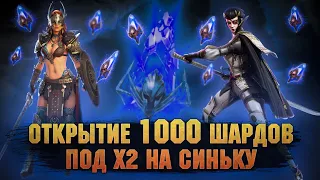 Забайтился и открыл свои осколки, 1000 осколков открытие - RAID Shadow Legends