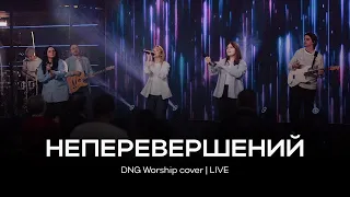 Неперевершений | Indescribable | DNG Worship cover | Live
