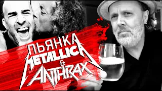 Как гулянка METALLICA и ANTHRAX помогла Кирку Хэммету с девушкой расстаться