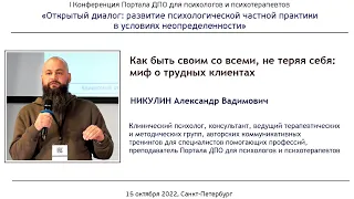 Миф о «трудных» клиентах: как быть своим со всеми, не теряя себя. Александр Никулин.