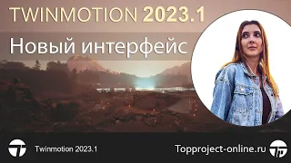 Twinmotion 2023.1 с НОВЫМ интерфейсом | Уроки по Твинмоушен на русском