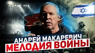 Андрей Макаревич. Единение Израиля идёт от каждого и это очень воодушевляет