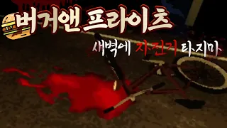 햄버거 사기 위해 자전거를 타면 안되는 이유  [ 버거 앤 프라이츠 burger & frights ]