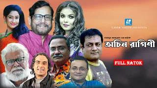 অচিন রাগিণী | Ochin Ragini | Shaon | Asaduzzaman Noor | Humayun Ahmed | Full Bangla Natok