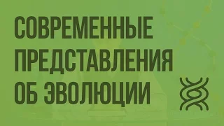 Современные представления об эволюции органического мира. Видеоурок по биологии 9 класс