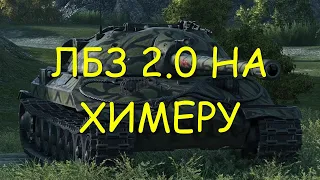 лбз 2.0 на химеру союз 15