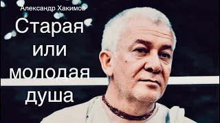 Как определить молодая у тебя душа или старая? А.Г.Хакимов