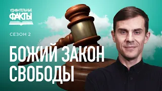 Синайский закон и Новозаветние заповеди Христа. Что исполнять? | Удивительные факты 2 сезон (25/31)