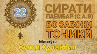 Сирати Паёмбар (с.а.в) - 22 (Сулҳи Ҳудайбия)