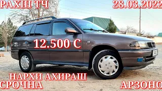 Мошинхои Фуруши! (28.03.2022) Арзон - Opel F Nexia Mercedes Ваз Tico 2106 Vectra Мошинбозор РАХШ ТЧ