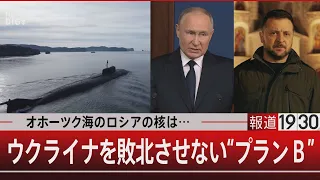 オホーツク海のロシアの核は… / ウクライナを敗北させない“プランＢ”【1月22日（月） #報道1930】 | TBS NEWS DIG