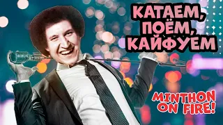 Поем, отдыхаем, веселимся. Хайлайты покер стримов Minthon19