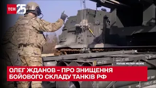 👍 ЖДАНОВ: ЗСУ спалили третину бойового складу російських танків – ТСН