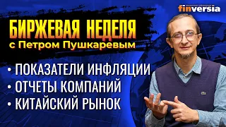 Показатели инфляции. Отчеты компаний. Китайский рынок. / Петр Пушкарев