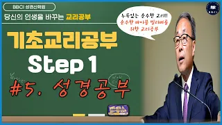 [기초교리공부 Step 1] #5. 성경공부ㅣ김경환 목사