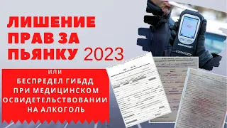 Не пишите в протоколе "отказываюсь" от медицинского освидетельствования IЛишение прав за пьянку 2023