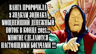 Ванга пророчила 3 знакам зодиака мощнейший денежный поток в конце 2021. Многие сделаются богачами