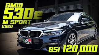 รีวิว BMW 530e Msport 2020 สภาพใหม่ๆ มาพร้อมกับ BSI 6 ปี รุ่นท็อปสุดมีซันรูฟ ออฟชั่นเพียบ