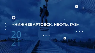 В Нижневартовске пройдёт выставка "Нижневартовск. Нефть. Газ"