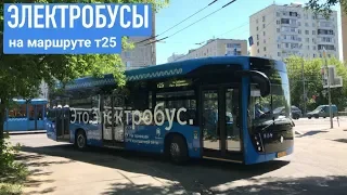 // Электробусы на маршруте т25! Поездка на электробусе КАМАЗ-6282. //