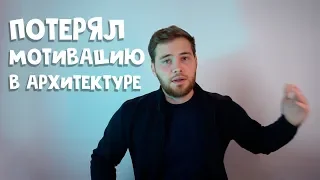 Как не потерять мотивацию в архитектуре? Что делать?