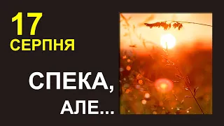 ПОГОДА НА ЗАВТРА: 17 СЕРПНЯ 2023 | Точна погода на день в Україні