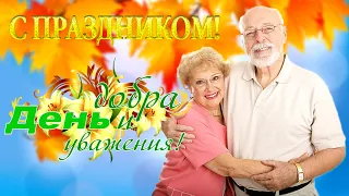 Видео-открытка. Поздравление с днем пожилого человека..