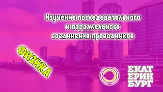 Лабораторная работа, 10 класс, «Изучение последовательного и параллельного соединения проводников»