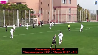 Чорноморець Одеса U19 - Верес U19 Рівне. Голи. 8 тур УПЛ 2021/2022