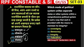 RPF Vacancy 2024 | RPF SI GS Practice Set 02 | RPF Constable GS Class by Naveen Sir | #rpf #rpfsi