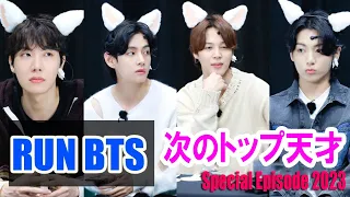 【BTS日本語字幕】 Run BTS! Special Episode 2023 次のトップ天才2023年1月3 Part.1