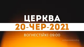 церква | 20-Чер-2021 | вогнестійкі 09:00