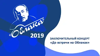 Фестиваль авторской песни "ОБЛАКА 2019" - заключительный концерт