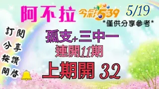 5/19 539 孤支+三中一 版路分享 連開11期 上期開 32