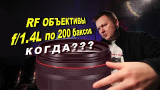 Когда выйдут RF объективы с f/1.4L по 200 баксов ??? Уже пора!!