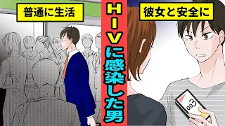 【実話】昔、HIVに感染した男はどう生活しているのか？エイズとHIVの違い【マンガ動画】