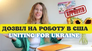 Як отримати дозвіл на роботу | EAD Card | заповнюємо форму І-765 онлайн | як пришвидчити погодження