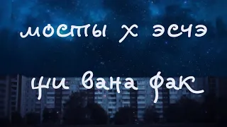 мосты x эсчэ — щи вана фак