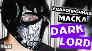 Обзор маски Dark lord, из ударопрочного стеклопластика (для игр в пейнтбол / страйкбол)