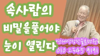 조무남목사님의 영성치유.2024.5.,30.문의:010 5419 1530 속사람의 비밀이 풀어야 눈이 열린다