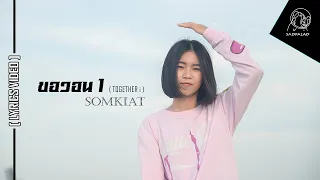 ขอวอน 1 ( TOGETHER i ) - SOMKIAT   [ Lyrics Audio ]