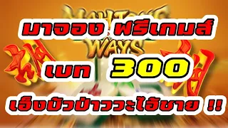 เกมส์มาจองเวย์1 : ฟรีเกมส์เบท 300 ก็มา เอ็งบ้าป่าววะไอ้ชาย !!!