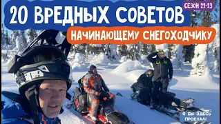 20 вредных советов для начинающего снегоходчика.