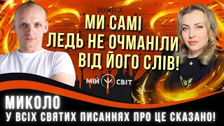 Ми самі ледь не очманіли від його слів! У всіх святих писаннях про це сказано. Причина війни.