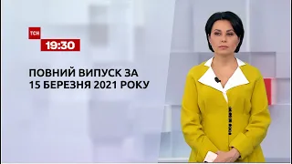 Новини України та світу | Випуск ТСН.19:30 за 15 березня 2021 року