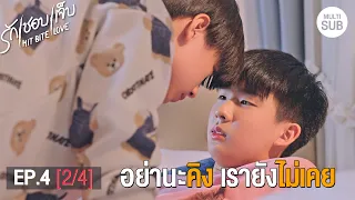 HIT BITE LOVE THE SERIES ❤️‍🔥 รักชอบเจ็บ❤️‍🔥 | EP.4 [2/4]