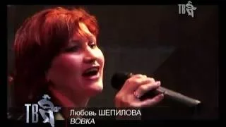 Любовь Шепилова - Вовка (6 Фестиваль шансона Тверь 2008)