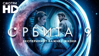 Фильм Орбита 9 [HD]