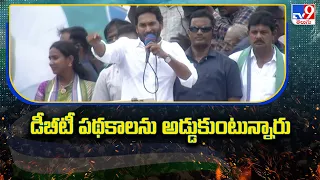 డీబీటీ పథకాలను అడ్డుకుంటున్నారు : CM Jagan - TV9