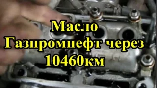 Масло Газпромнефть 10W-40 через 10460км